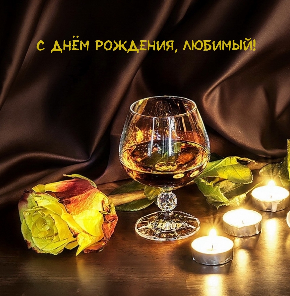 С Днём рождения, любимый!