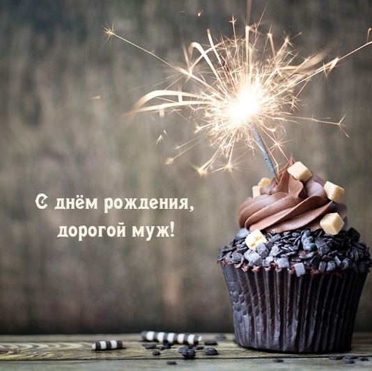 С днём рождения, дорогой муж!