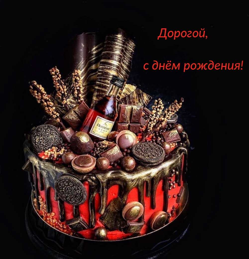 Дорогой, с днём рождения!