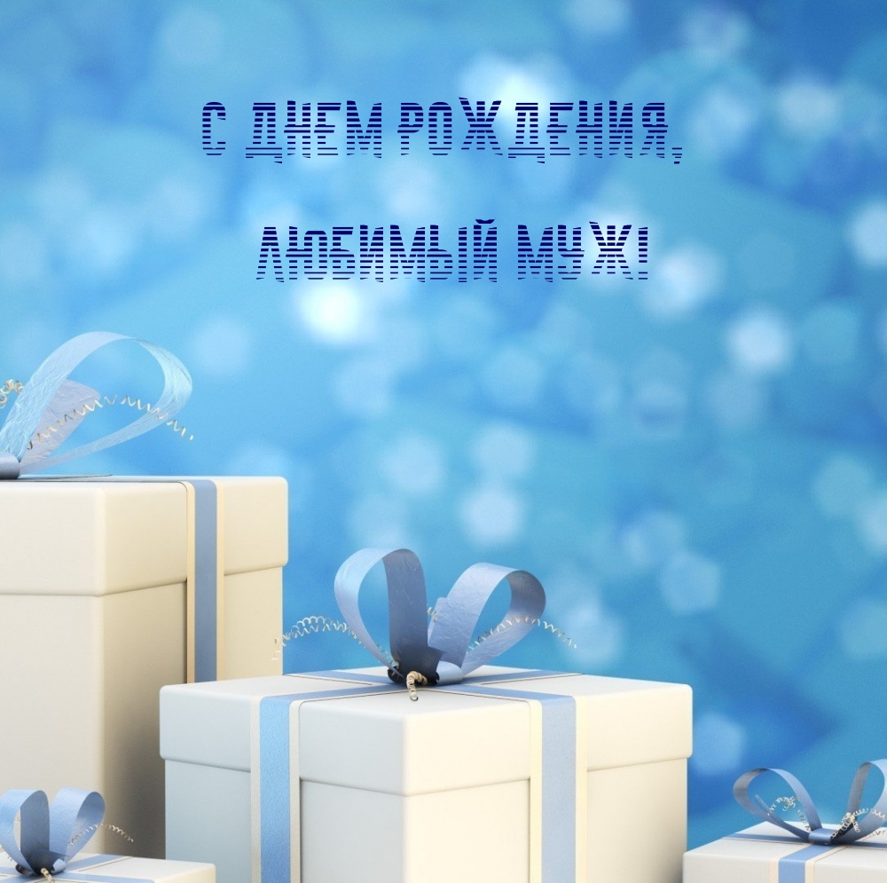 С Днем рождения, любимый муж!