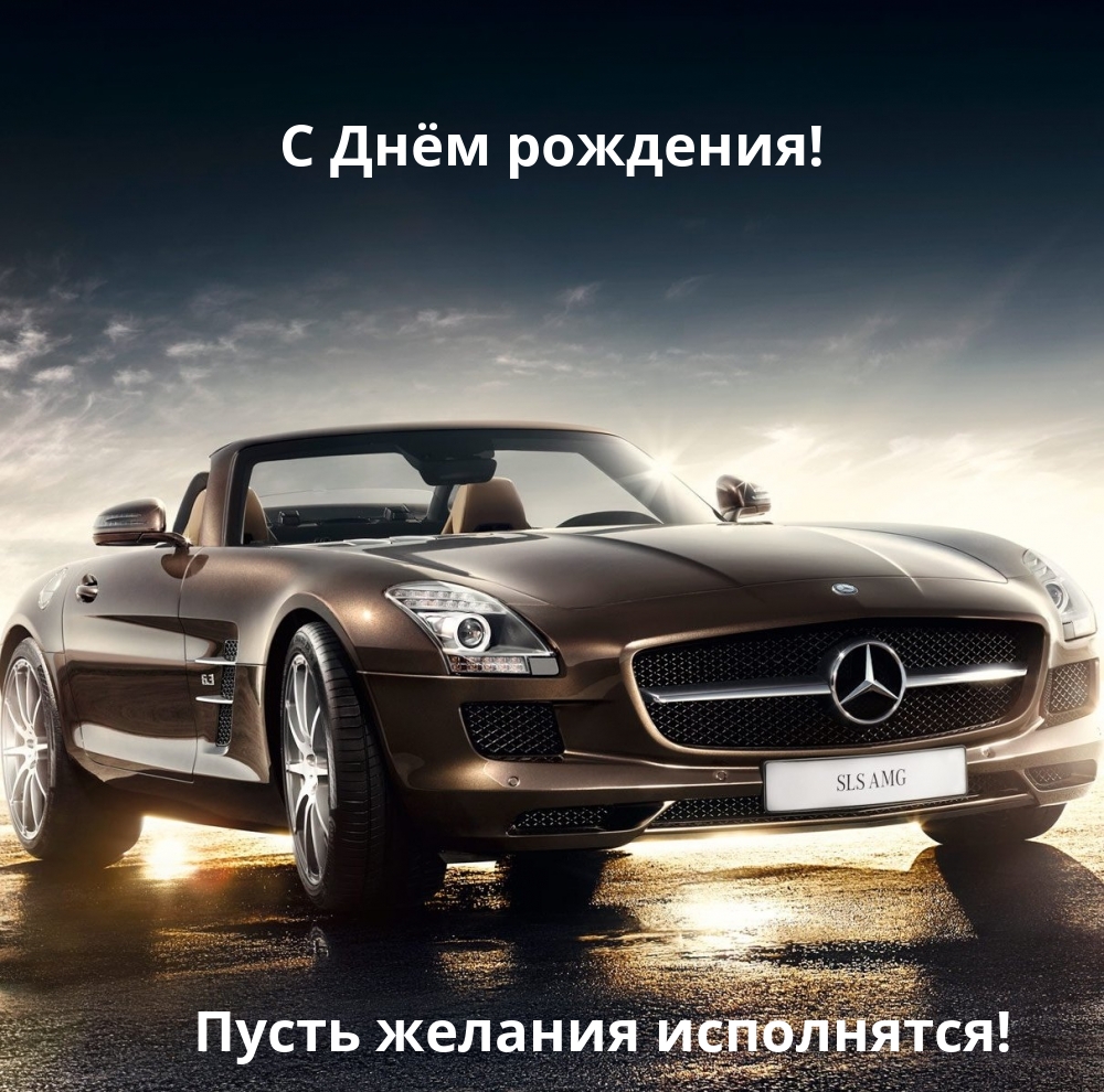 С Днём рождения! Пусть желания исполнятся!
