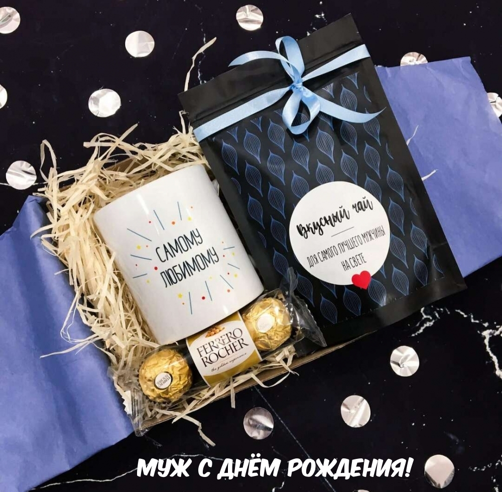 Муж с днём рождения!