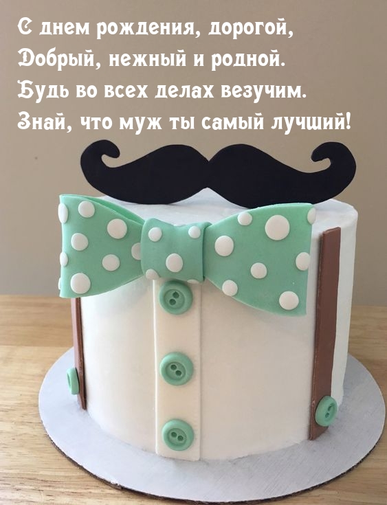 С днем рождения, дорогой, добрый, нежный и родной.