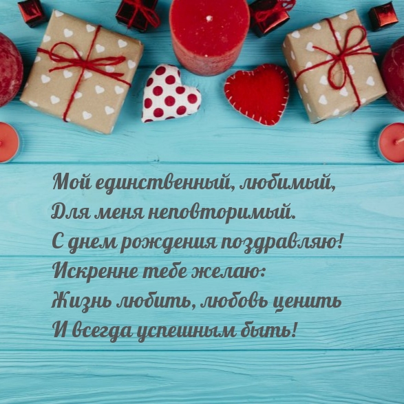 Мой единственный, любимый, для меня неповторимый.