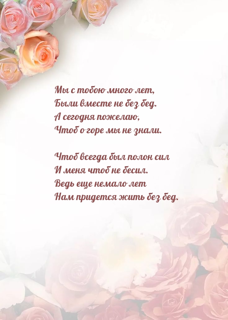 Мы с тобою много лет, были вместе не без бед.