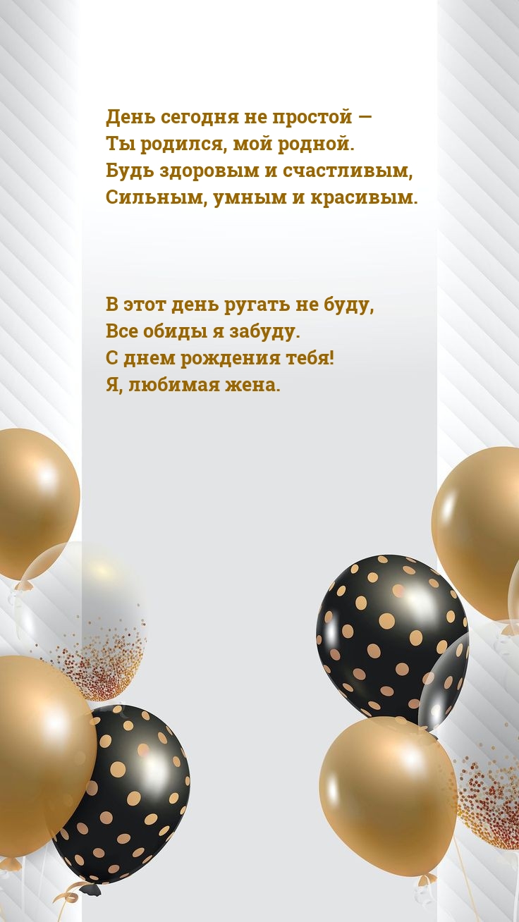 День сегодня не простой — Ты родился, мой родной.