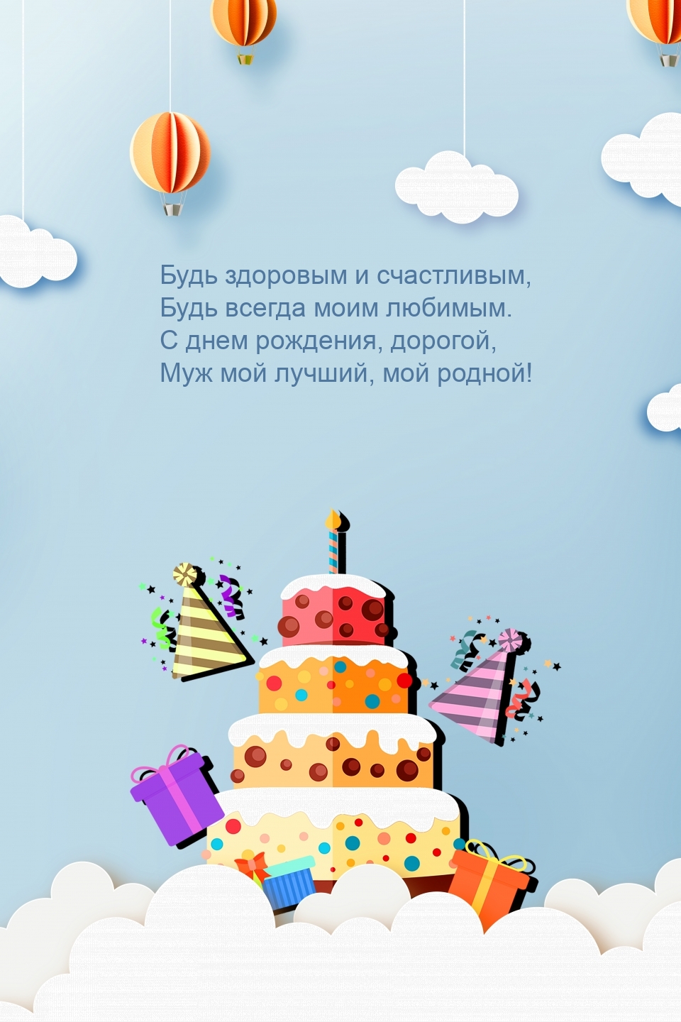 С днем рождения, дорогой, муж мой лучший, мой родной!