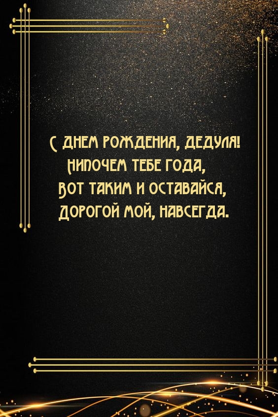С днем рождения, дедуля! Нипочем тебе года