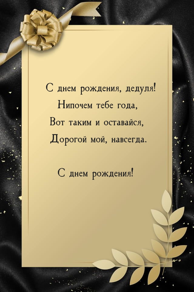 С днем рождения, дедуля! Вот таким и оставайся, дорогой мой, навсегда.