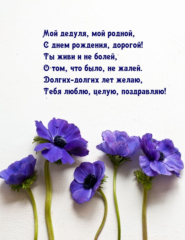 Мой дедуля, мой родной, с днем рождения, дорогой!