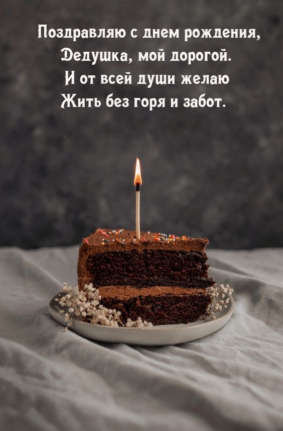 Картинки с надписями.  Поздравляю с днем рождения, Дедушка, мой дорогой..