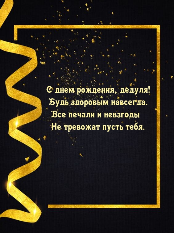С днем рождения, дедуля! Будь здоровым навсегда.