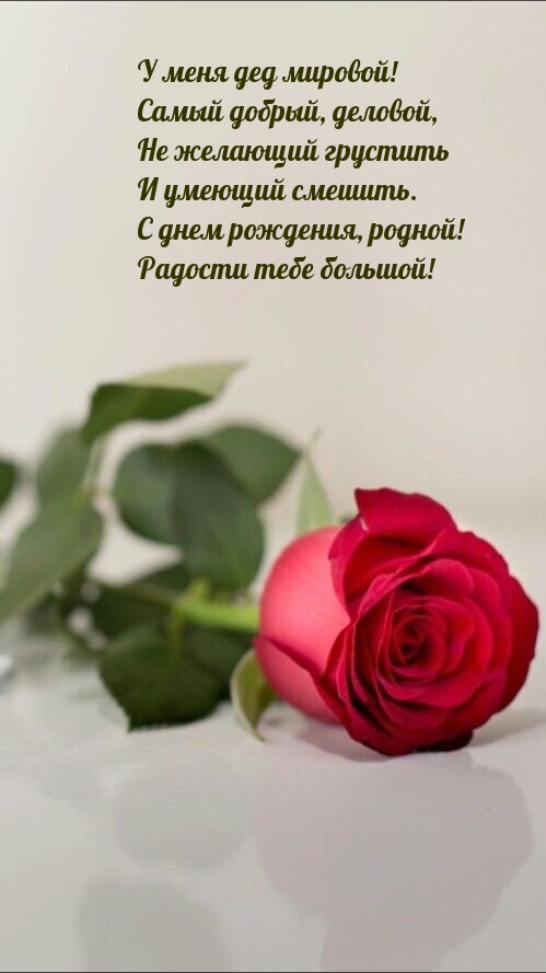 У меня дед мировой! Самый добрый, деловой