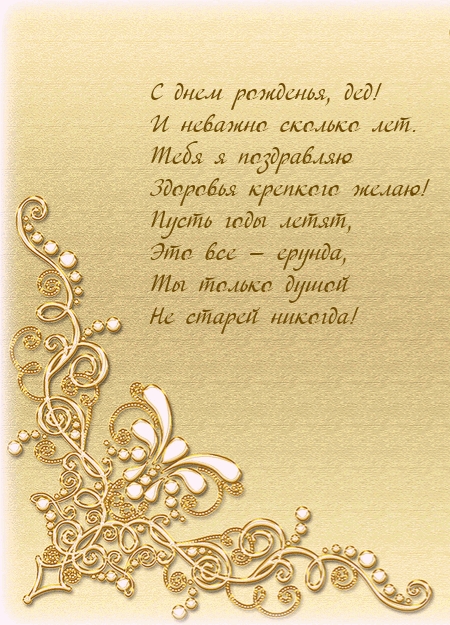 С днем рожденья, дед! И неважно сколько лет.