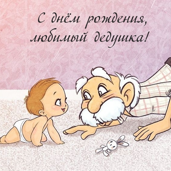 С днём рождения, любимый дедушка!