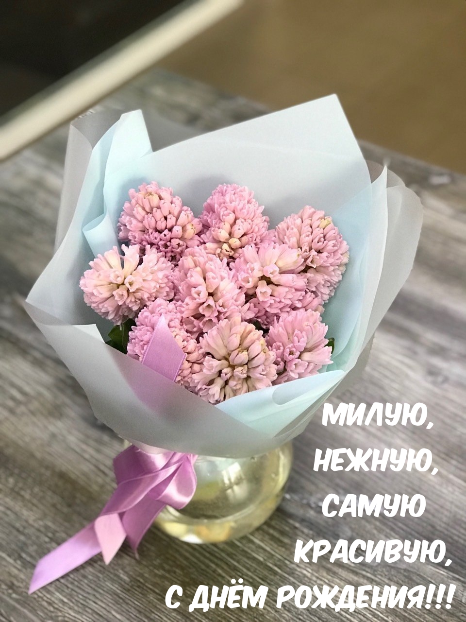 Милую, Нежную, самую красивую, с днем рождения!