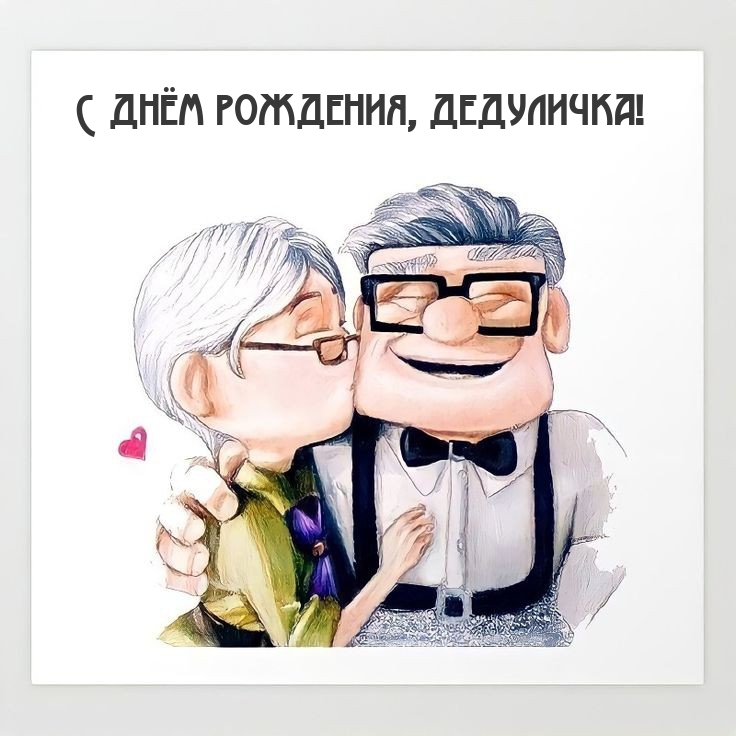С днём рождения, дедуличка!