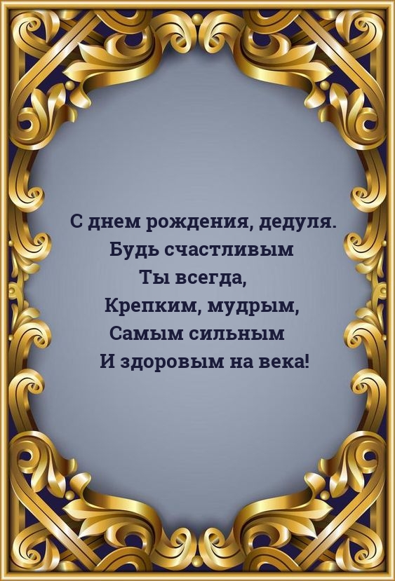 С днем рождения, дедуля. Будь счастливым