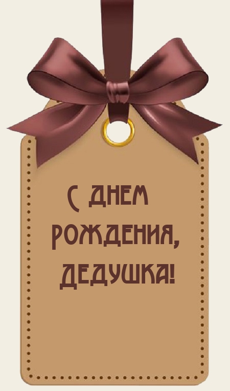 С днем Рождения, Дедушка!