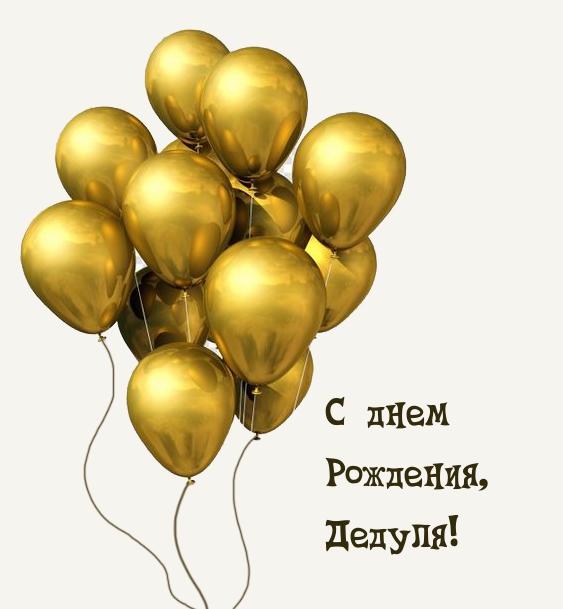С днем Рождения, Дедуля!