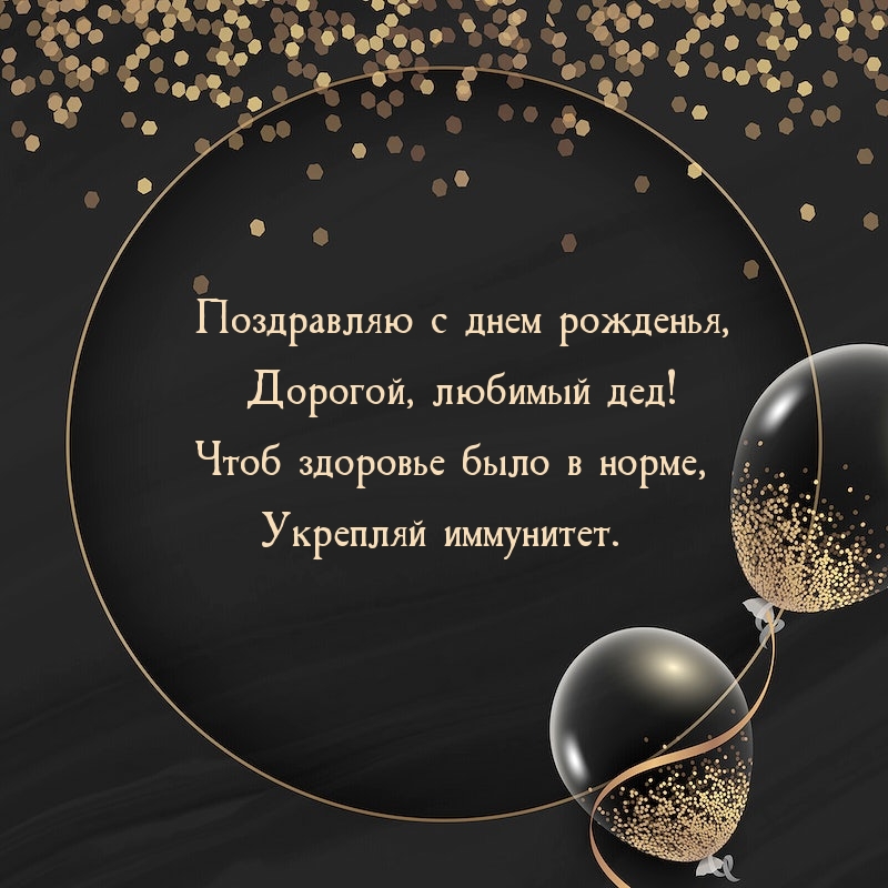 Поздравляю с днем рожденья, Дорогой, любимый дед!