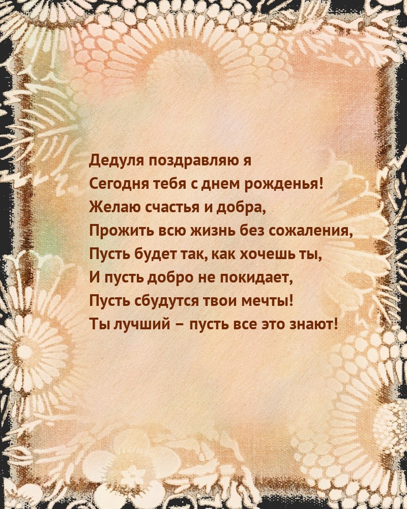 Дедуля поздравляю я сегодня тебя с днем рожденья!