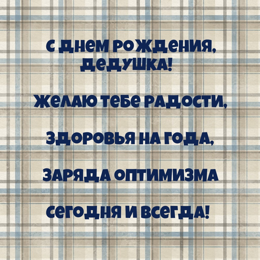 С днем рождения, дедушка! Желаю радости, здоровья на года