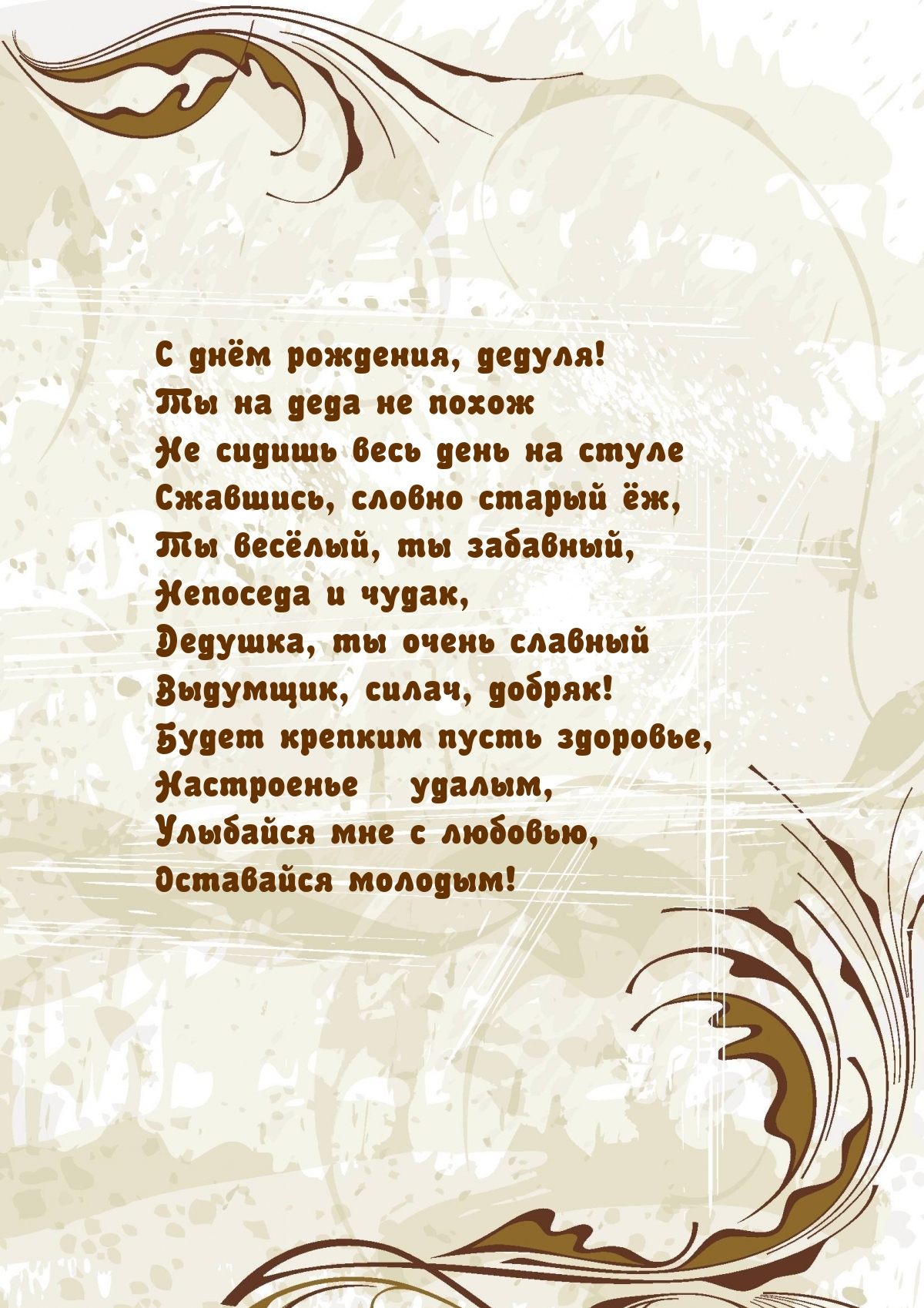 С днём рождения, дедуля! Ты на деда не похож