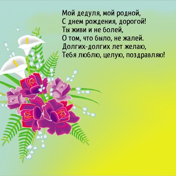 Мой дедуля, мой родной, с днем рождения, дорогой!