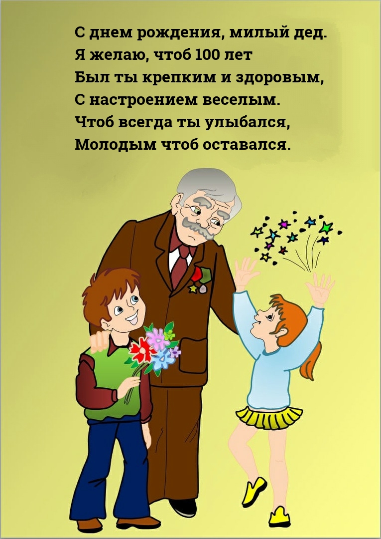 Милый дед. Я желаю, чтоб 100 лет был ты крепким и здоровым
