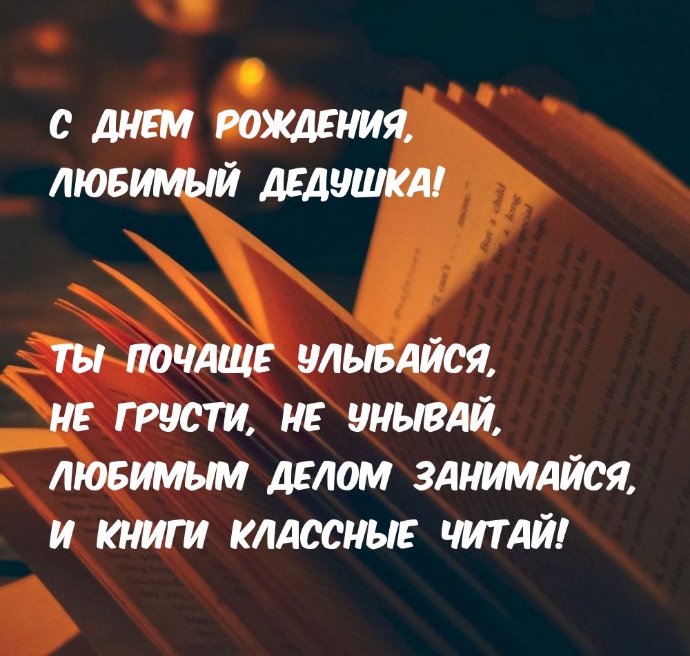 С Днем Рождения, любимый дедушка! Ты почаще улыбайся