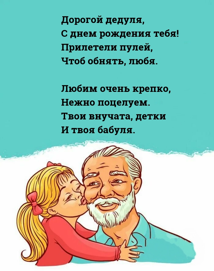 Дорогой дедуля, с днем рождения тебя!