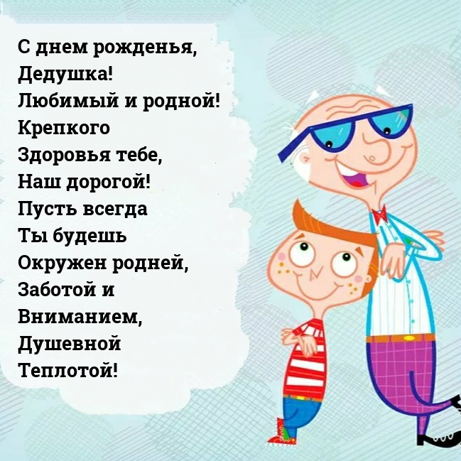 С днем рожденья, Дедушка! Любимый и родной!