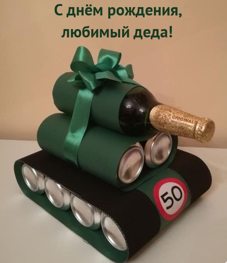 С днём рождения, любимый деда!