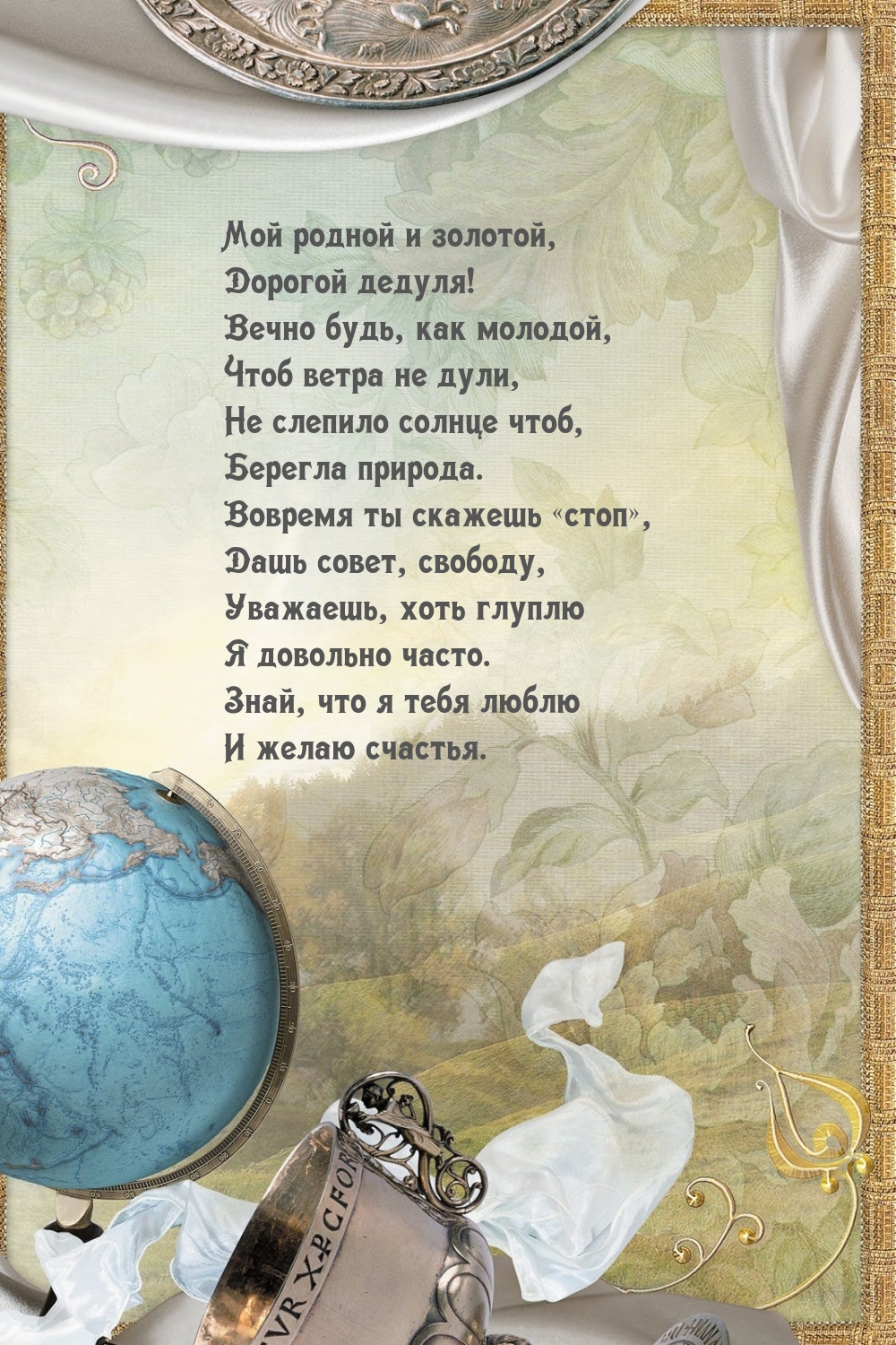 Мой родной и золотой, Дорогой дедуля! Вечно будь, как молодой