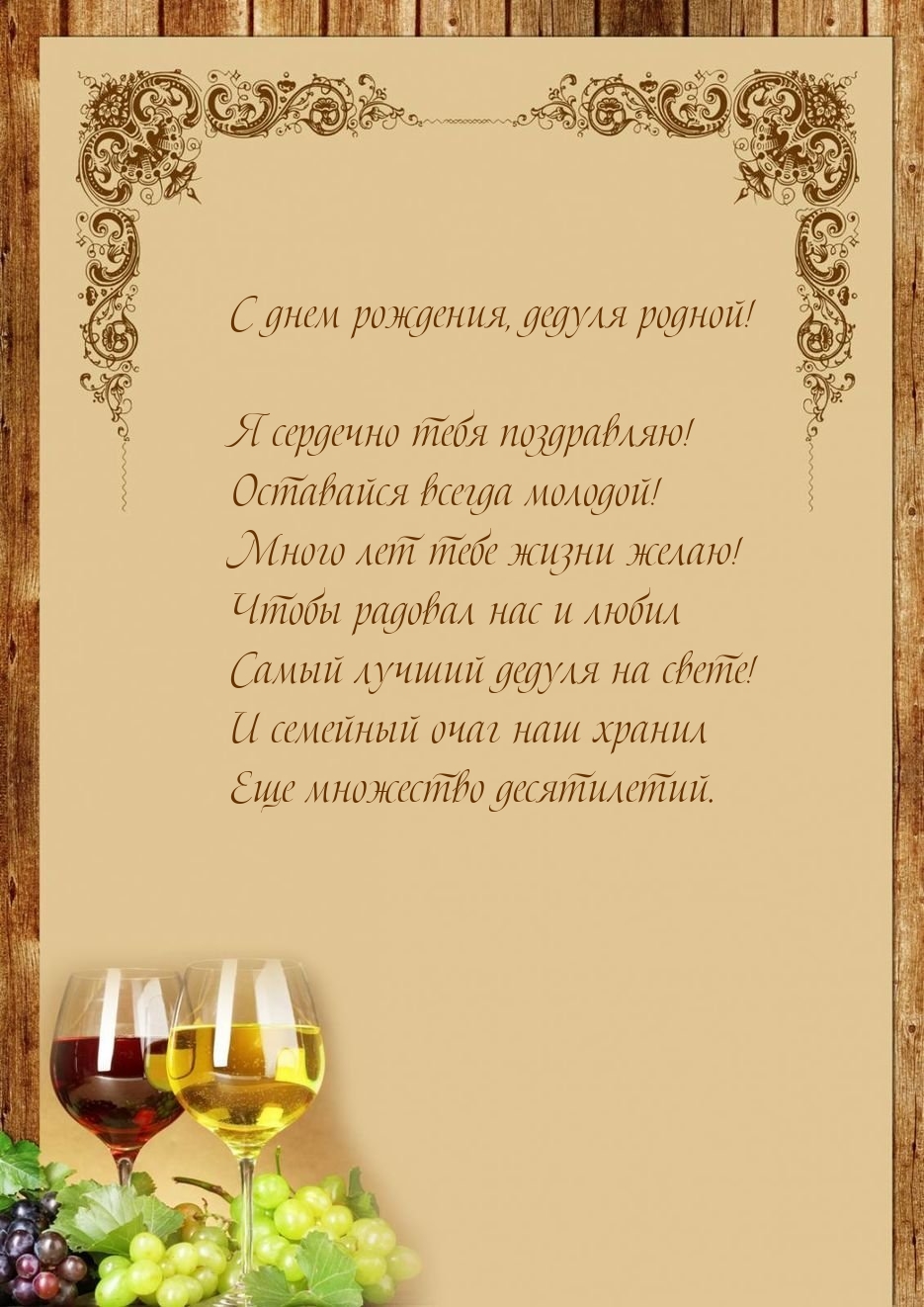С днем рождения, дедуля родной! Я сердечно тебя поздравляю!