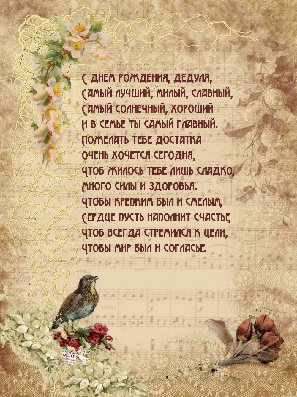 С днем рождения, дедуля, самый лучший, милый, славный