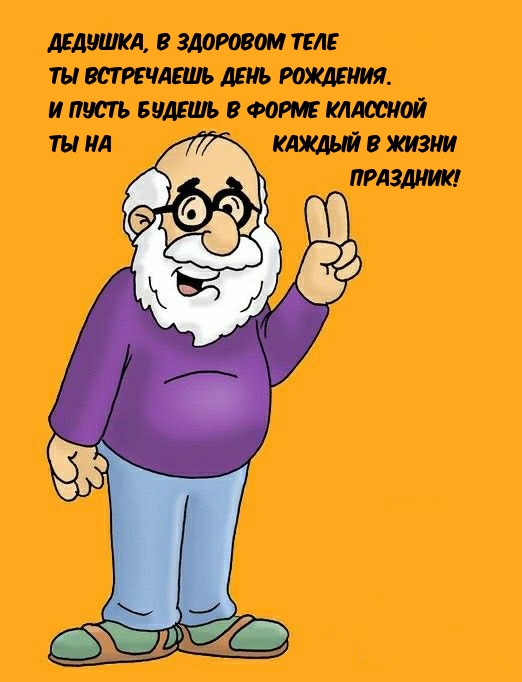 Дедушка, в здоровом теле Ты встречаешь день рождения.