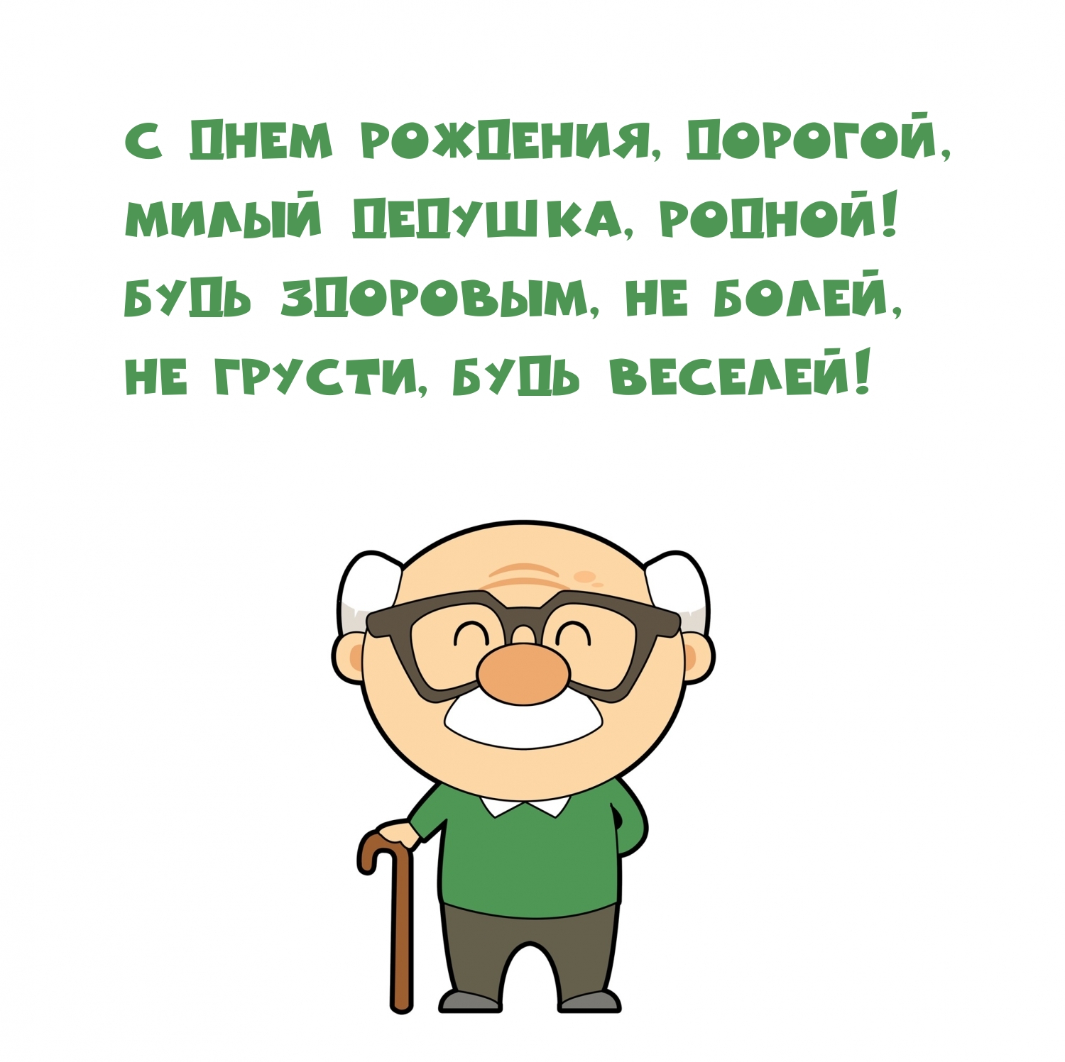 С днем рождения, дорогой, милый дедушка, родной!