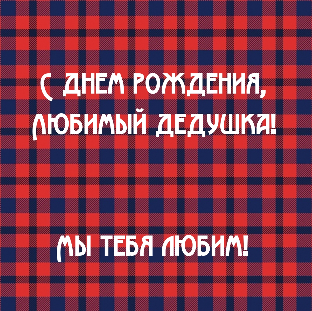 С днем рождения, Любимый дедушка! Мы тебя любим!