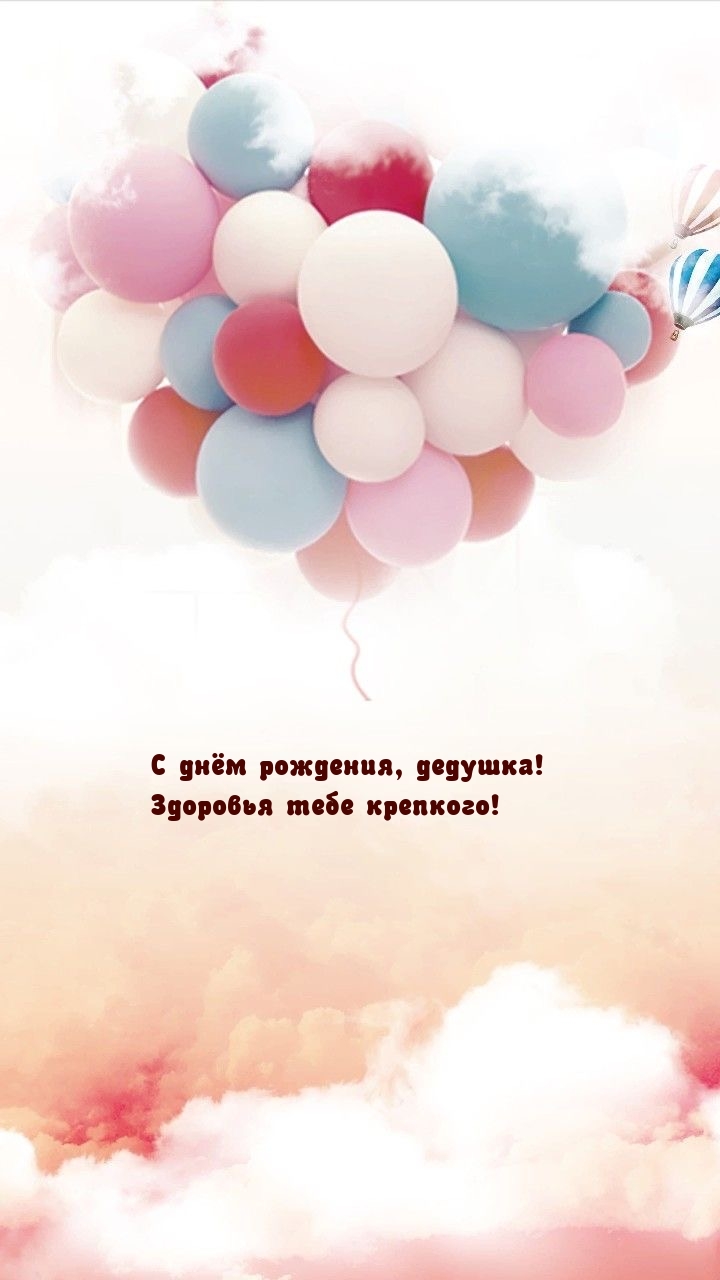 С днём рождения, дедушка! Здоровья тебе крепкого!