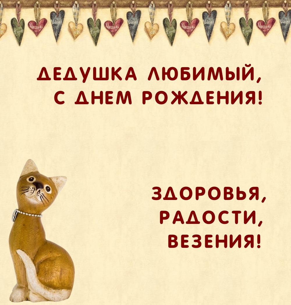 Дедушка любимый, с Днем Рождения! Здоровья, Радости, Везения!