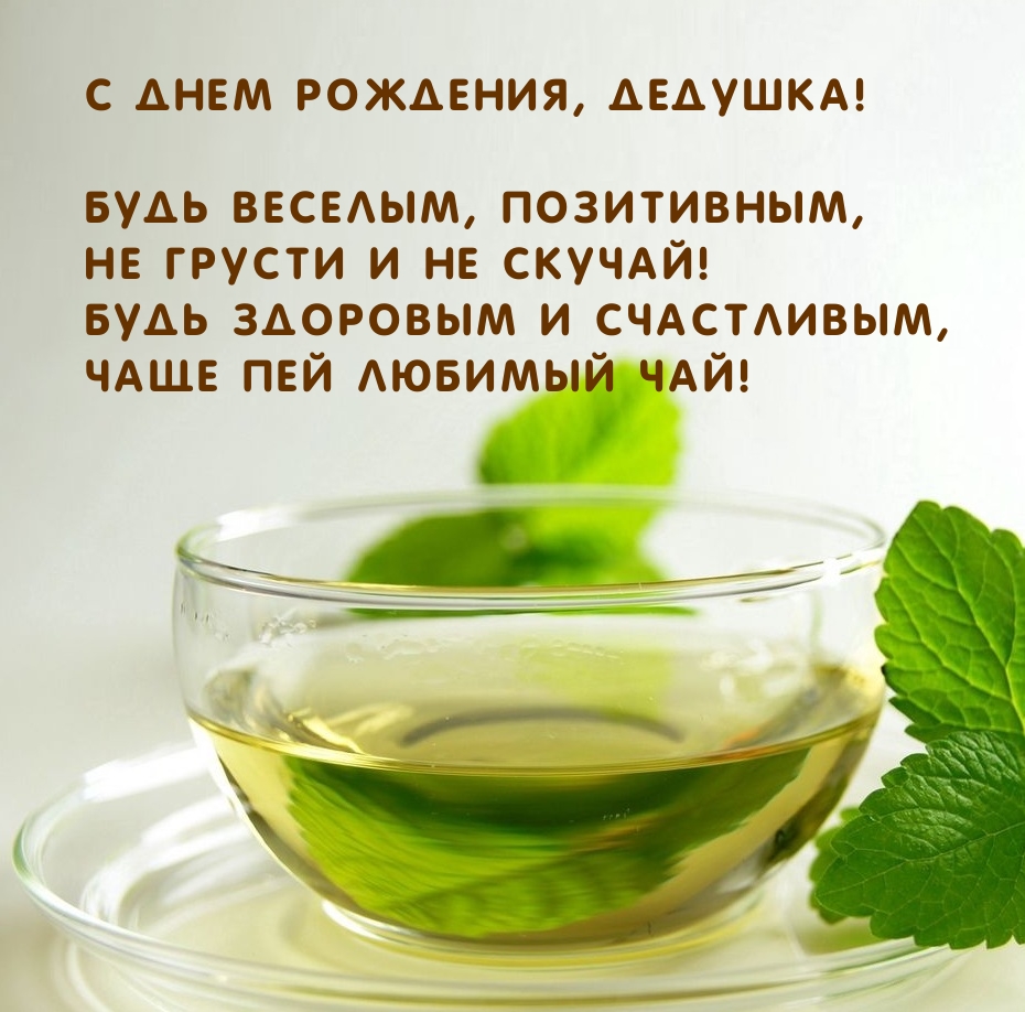 Картинки с надписями. С Днем Рождения, дедушка! Будь веселым, позитивным.