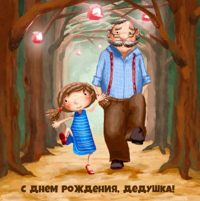 С Днем Рождения, дедушка!