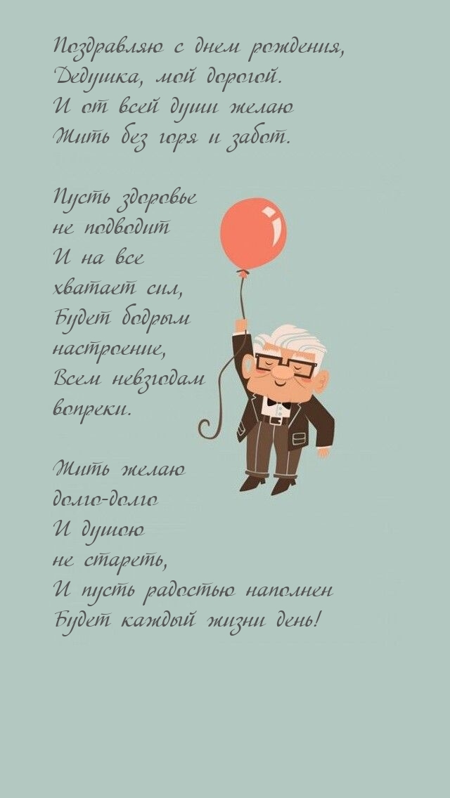 Поздравляю с днем рождения, Дедушка, мой дорогой.