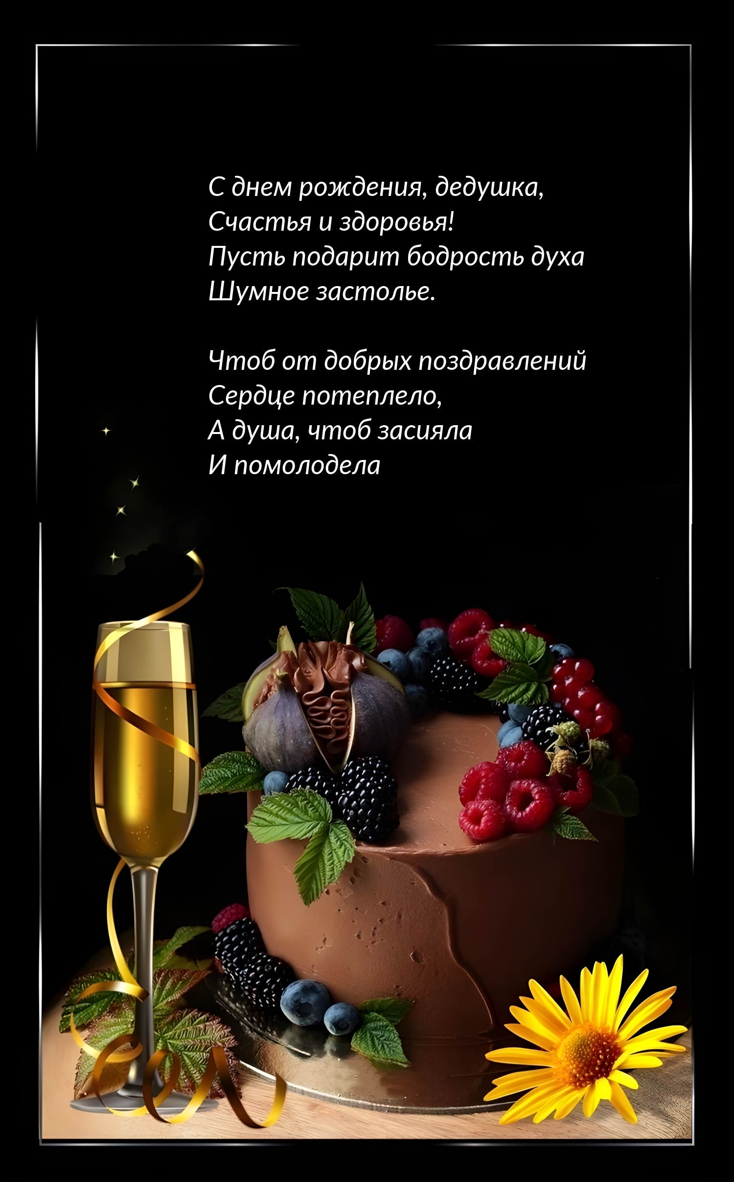 С днем рождения, дедушка, счастья и здоровья!