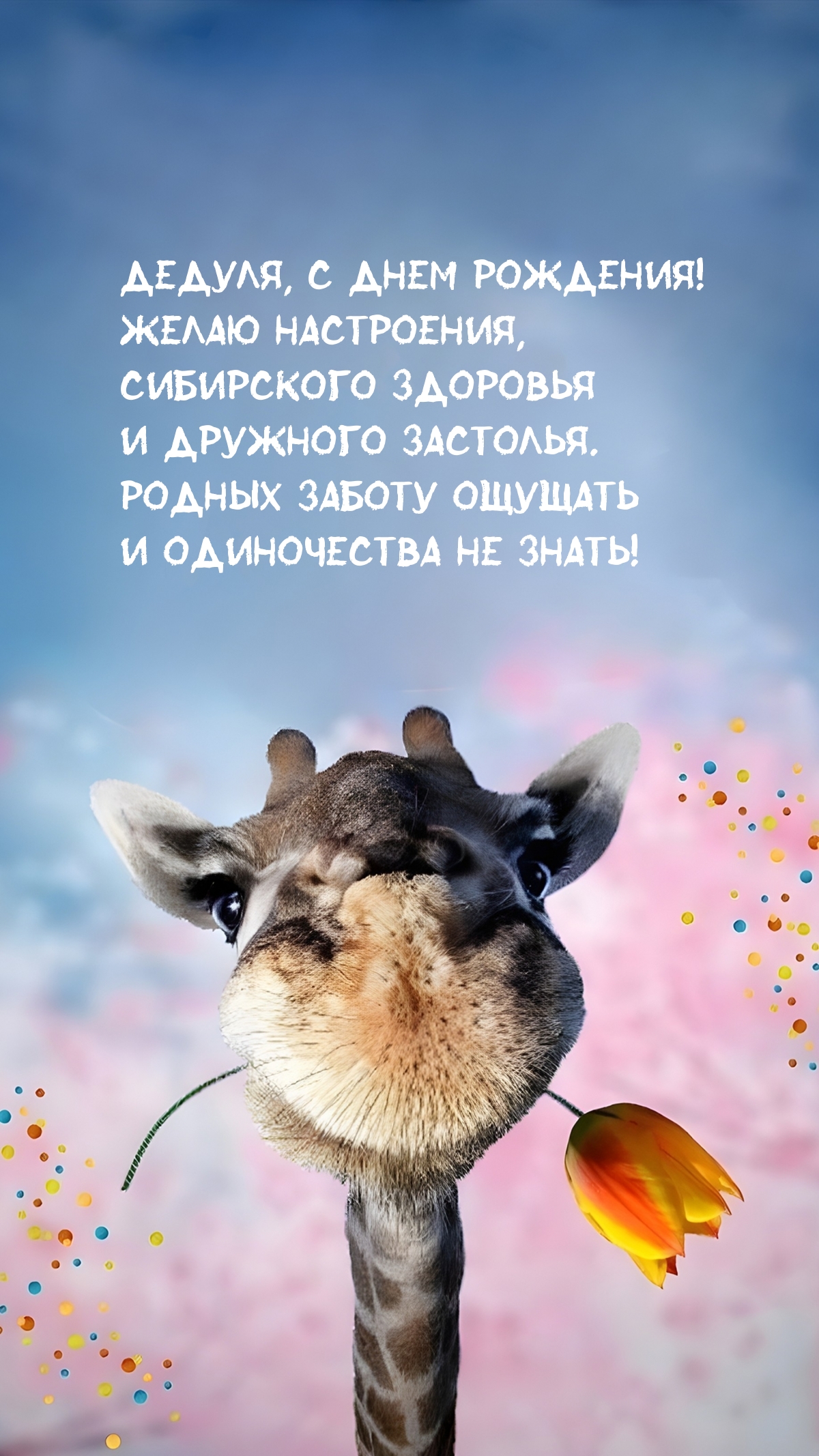 Дедуля, с днем рождения! Желаю настроения