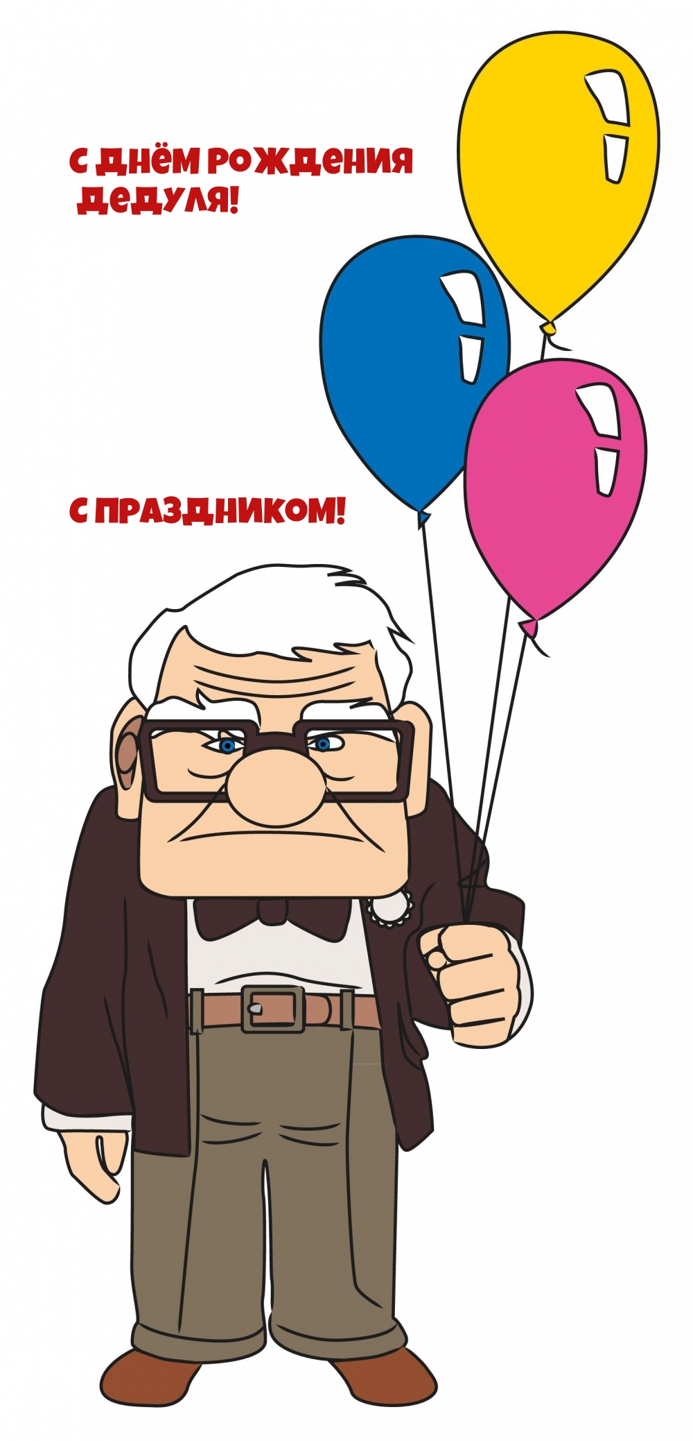 С Днём Рождения Дедуля! С Праздником!