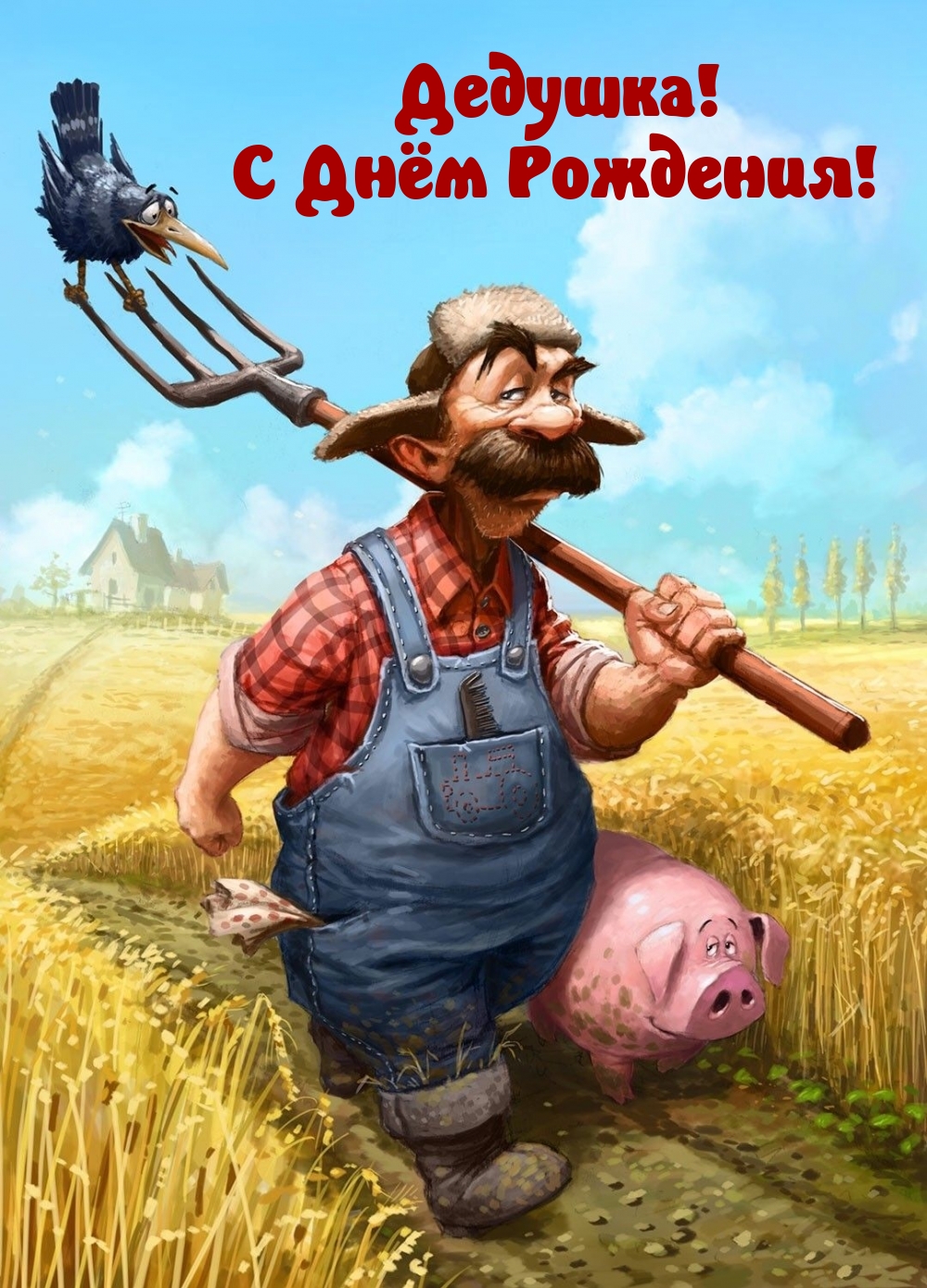 Дедушка! С Днём Рождения!