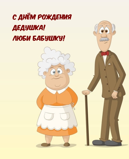 Картинки с надписями.  С Днём рождения дедушка! Люби бабушку!.